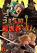 コミュ障、異世界へ行く 6巻