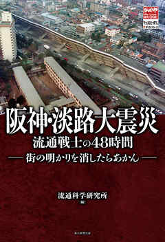 阪神･淡路大震災