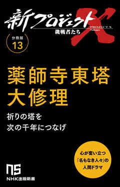 【分冊版】新プロジェクトX 挑戦者たち（13） 薬師寺東塔 大修理