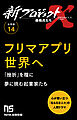 【分冊版】新プロジェクトX 挑戦者たち（14） フリマアプリ世界へ