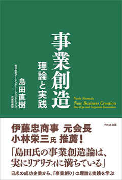 事業創造　理論と実践