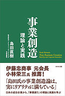 事業創造　理論と実践