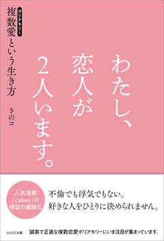 わたし、恋人が2人います。