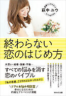 終わらない恋のはじめ方