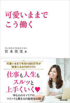 可愛いままでこう働く