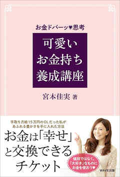 可愛いお金持ち養成講座 - 宮本佳実 - 小説・無料試し読みなら、電子書籍・コミックストア ブックライブ