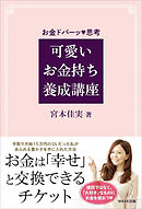 可愛いお金持ち養成講座