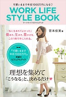 可愛いままで年収１０００万円になる WORK LIFE STYLE BOOK