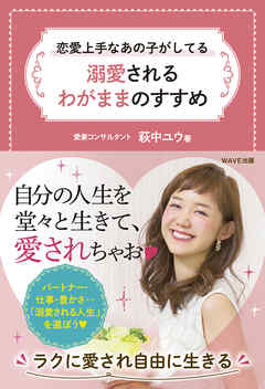 恋愛上手なあの子がしてる　溺愛されるわがままのすすめ