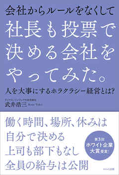 社長も投票で決める会社をやってみた。