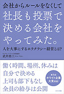 社長も投票で決める会社をやってみた。