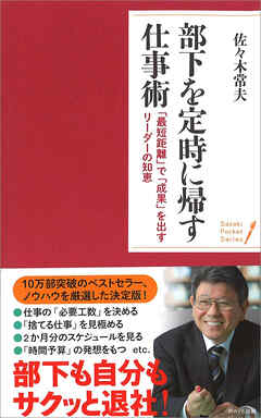 部下を定時に帰す「仕事術」