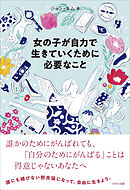 女の子が自力で生きていくために必要なこと