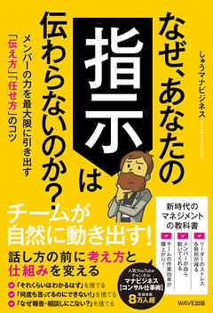 なぜ、あなたの指示は伝わらないのか？