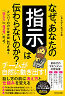 なぜ、あなたの指示は伝わらないのか？