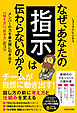 なぜ、あなたの指示は伝わらないのか？