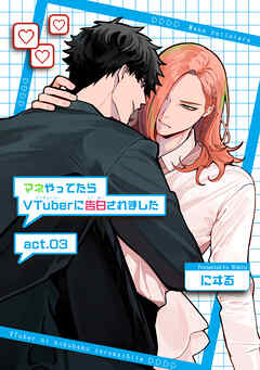 マネやってたらVTuberに告白されました 【短編】act.03