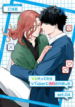 マネやってたらVTuberに告白されました 【短編】act.04