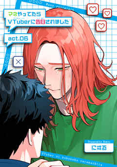 マネやってたらVTuberに告白されました 【短編】act.06