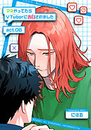 マネやってたらVTuberに告白されました 【短編】act.06