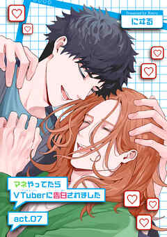 マネやってたらVTuberに告白されました 【短編】act.07