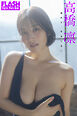 FLASHデジタル写真集　高橋凛　溢れて、止まらない