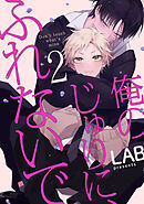 俺のじゅりに、ふれないで　act.2