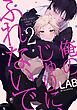 俺のじゅりに、ふれないで　act.2