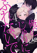 俺のじゅりに、ふれないで　act.4