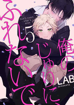 俺のじゅりに、ふれないで　act.5