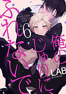 俺のじゅりに、ふれないで　act.6