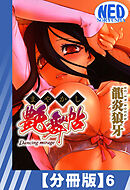 【分冊版】まやかし艶舞帖（６）