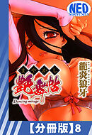 【分冊版】まやかし艶舞帖（８）