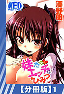 【分冊版】妹たちのエッチなひみつ（１）