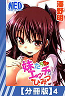 【分冊版】妹たちのエッチなひみつ（４）