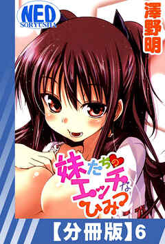 【分冊版】妹たちのエッチなひみつ（６）