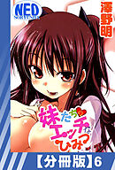 【分冊版】妹たちのエッチなひみつ（６）