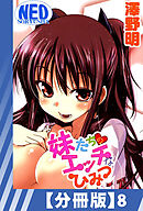【分冊版】妹たちのエッチなひみつ（８）