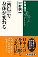 「密息」で身体が変わる（新潮選書）