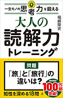 大人の読解力トレーニング　一生モノの思考力を鍛える