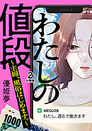 わたしの値段　～主婦、風俗はじめます。～　分冊版（２）