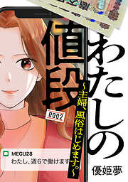 わたしの値段　～主婦、風俗はじめます。～