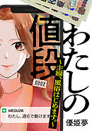 わたしの値段　～主婦、風俗はじめます。～（２）