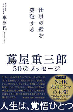 蔦屋重三郎　50のメッセージ