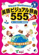 音声ダウンロード付 英語ビジュアル辞典555