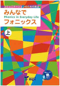 音声ダウンロード付 みんなでフォニックス 上