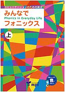 音声ダウンロード付 みんなでフォニックス 上