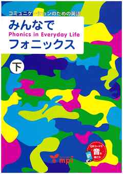 音声ダウンロード付 みんなでフォニックス 下
