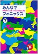 音声ダウンロード付 みんなでフォニックス 下