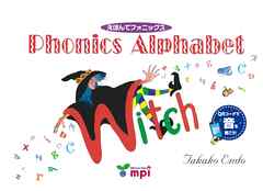 音声ダウンロード付 えほんでフォニックス Phonics Alphabet
